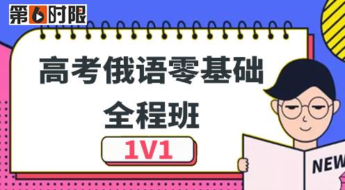高考俄語零基礎全程班（1V1）